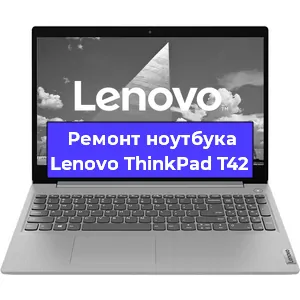 Замена модуля Wi-Fi на ноутбуке Lenovo ThinkPad T42 в Челябинске